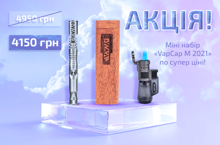 Акция с 20.09.2022 по 01.11.2022 на вапорайзер DynaVap! Акция с 20.09.2022 по 01.11.2022 на вапорайзер DynaVap!