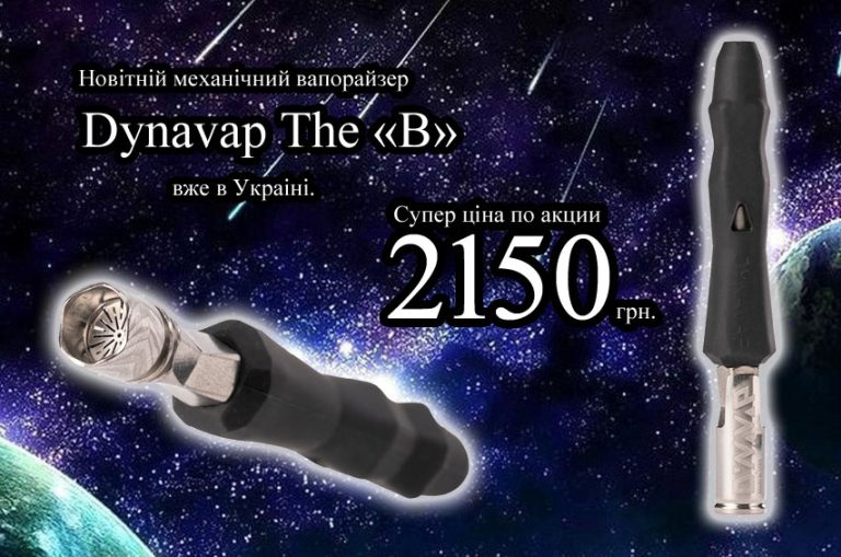 Акция! Вапорайзер DynaVap The «B» по цене -2150 грн Акция! Вапорайзер DynaVap The «B» по цене -2150 грн
